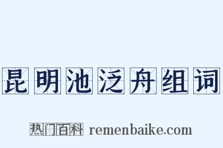 昆明池泛舟组词是什么意思的图片
